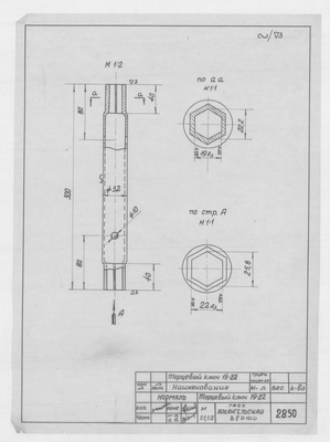 2850_Нормаль_ТоцевойКлюч19-22_1955